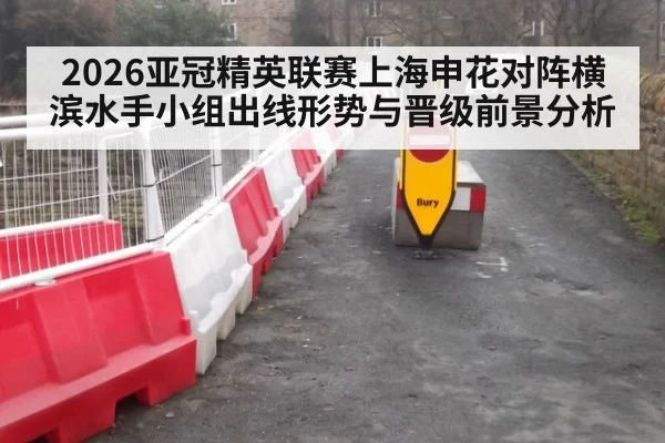 2026亚冠精英联赛上海申花对阵横滨水手小组出线形势与晋级前景分析